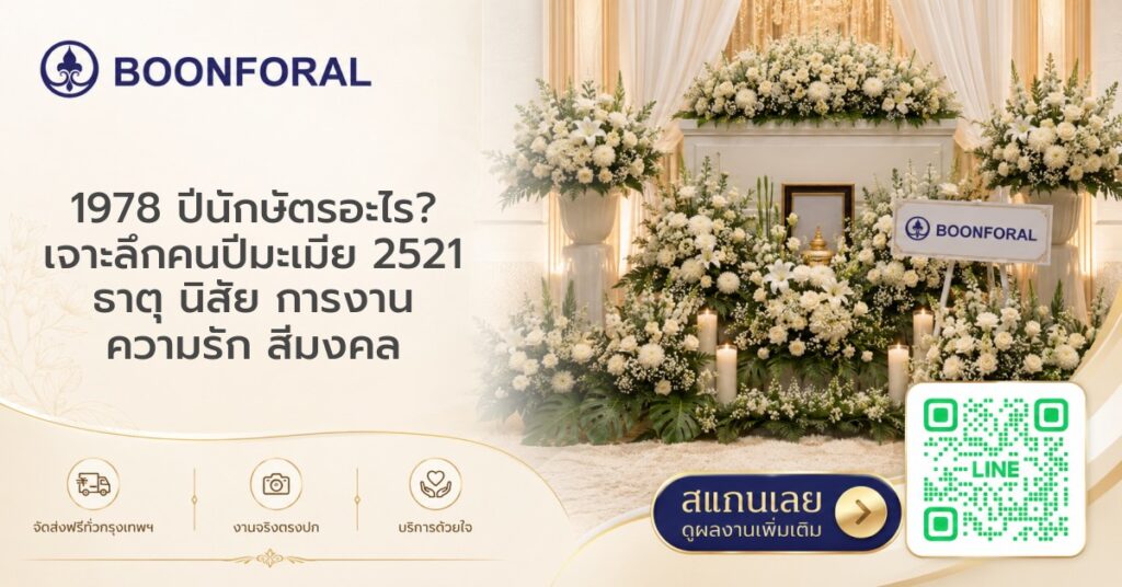 1978 ปีนักษัตรอะไร