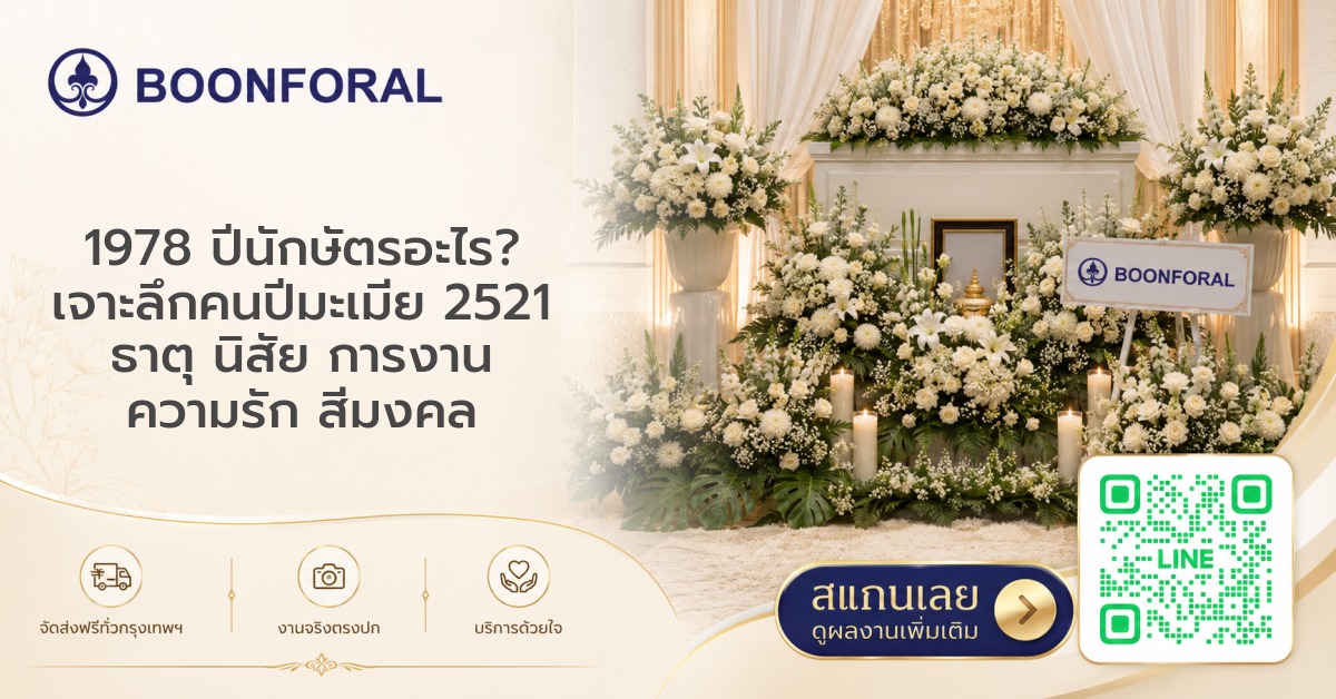 1978 ปีนักษัตรอะไร