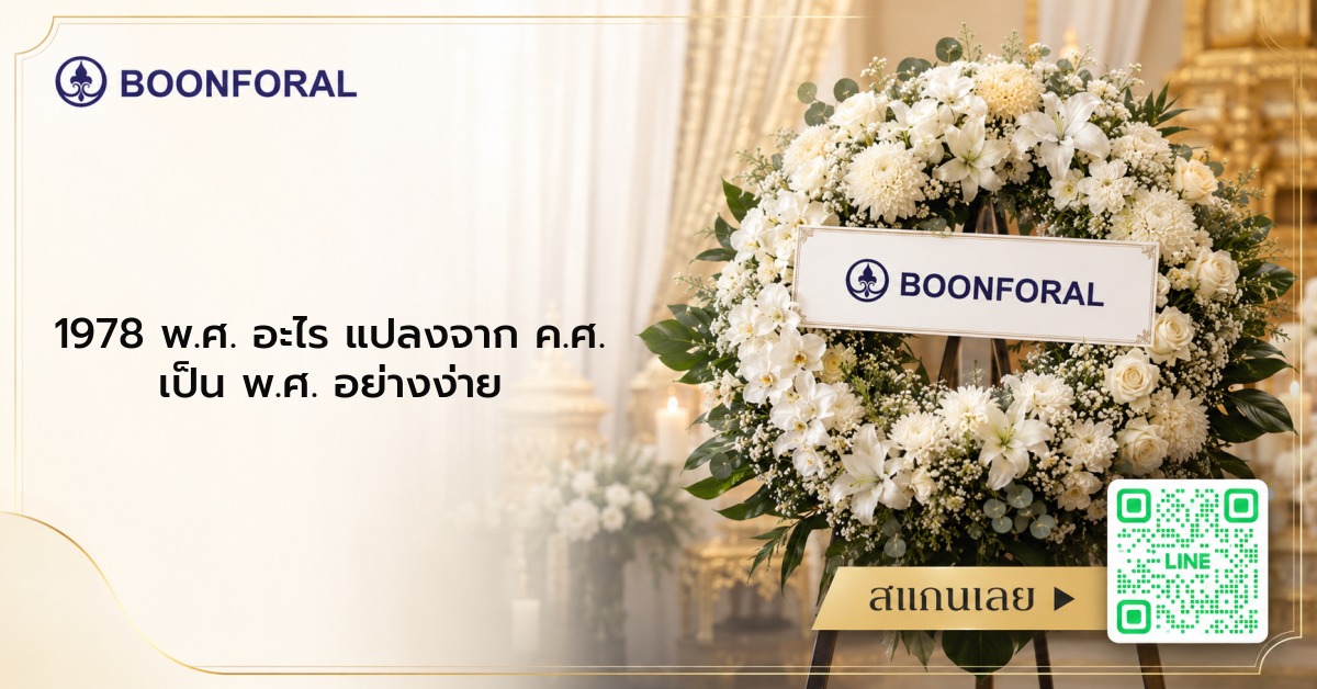 1978 พ ศ อะไร