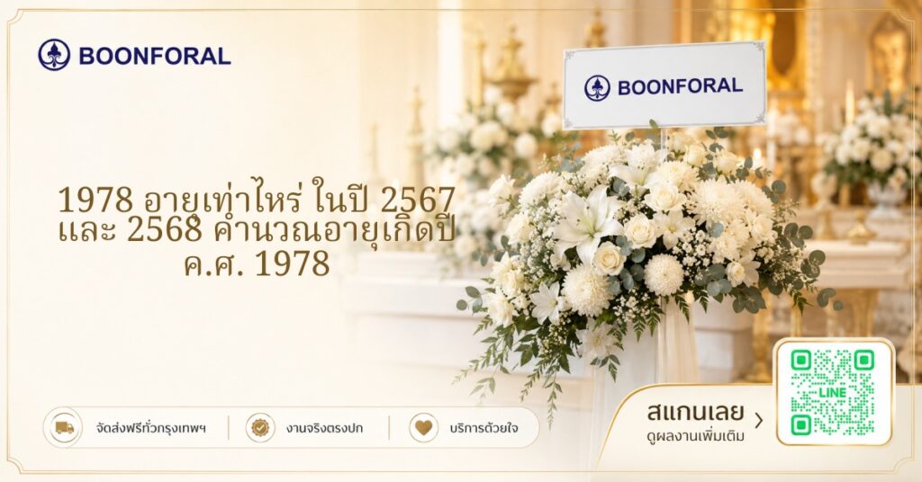 1978 อายุเท่าไหร่