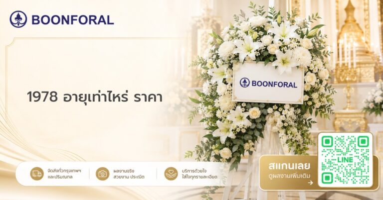 1978 อายุเท่าไหร่ ราคา