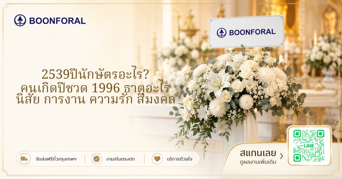 2539ปีนักษัตรอะไร