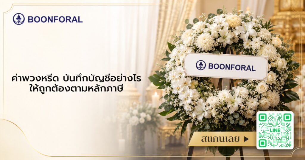 ค่าพวงหรีด บันทึกบัญชีอย่างไร