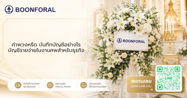 ค่าพวงหรีด บันทึกบัญชีอย่างไร
