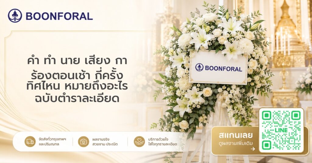 คํา ทํา นาย เสียง กา ร้องตอนเช้า