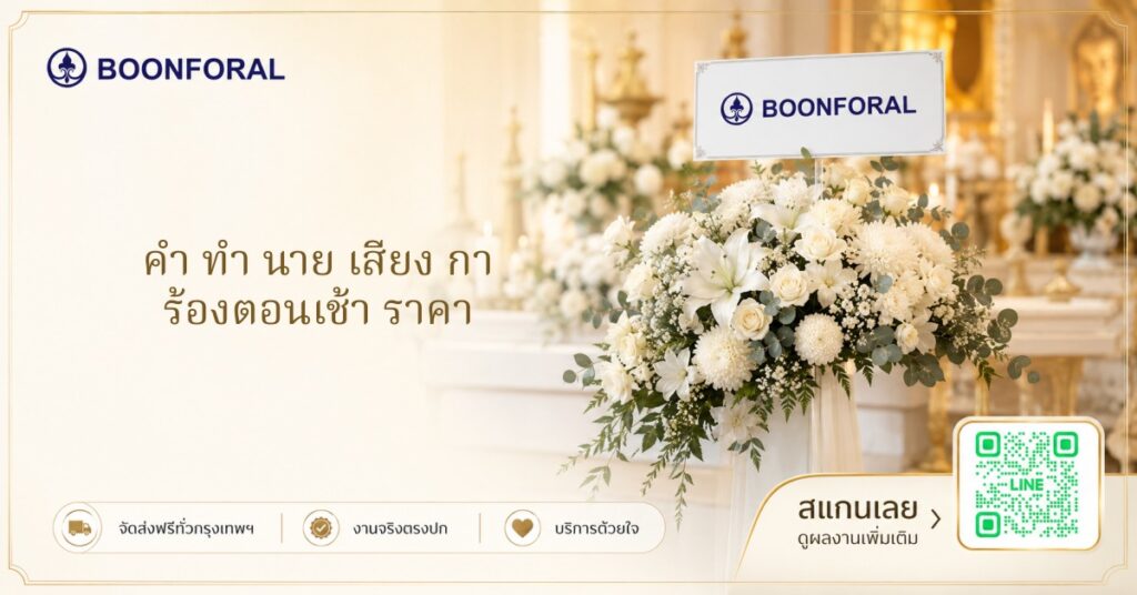 คํา ทํา นาย เสียง กา ร้องตอนเช้า ราคา