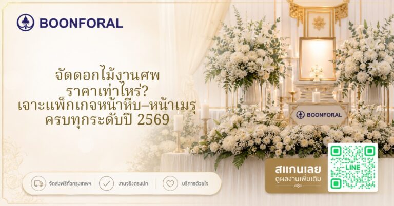 จัดดอกไม้งานศพ
