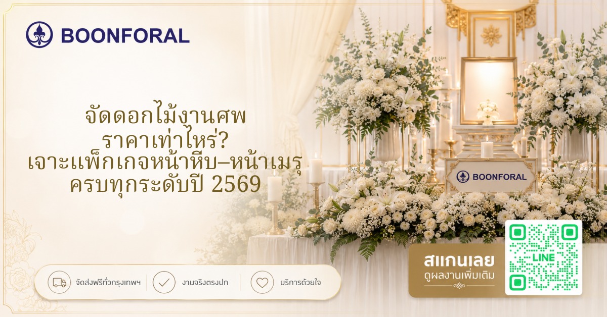 จัดดอกไม้งานศพ