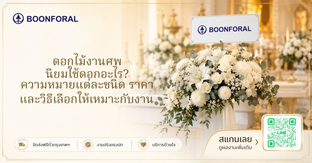 ดอกไม้งานศพ
