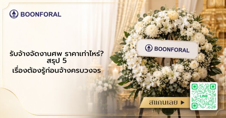 รับจ้างจัดงานศพ