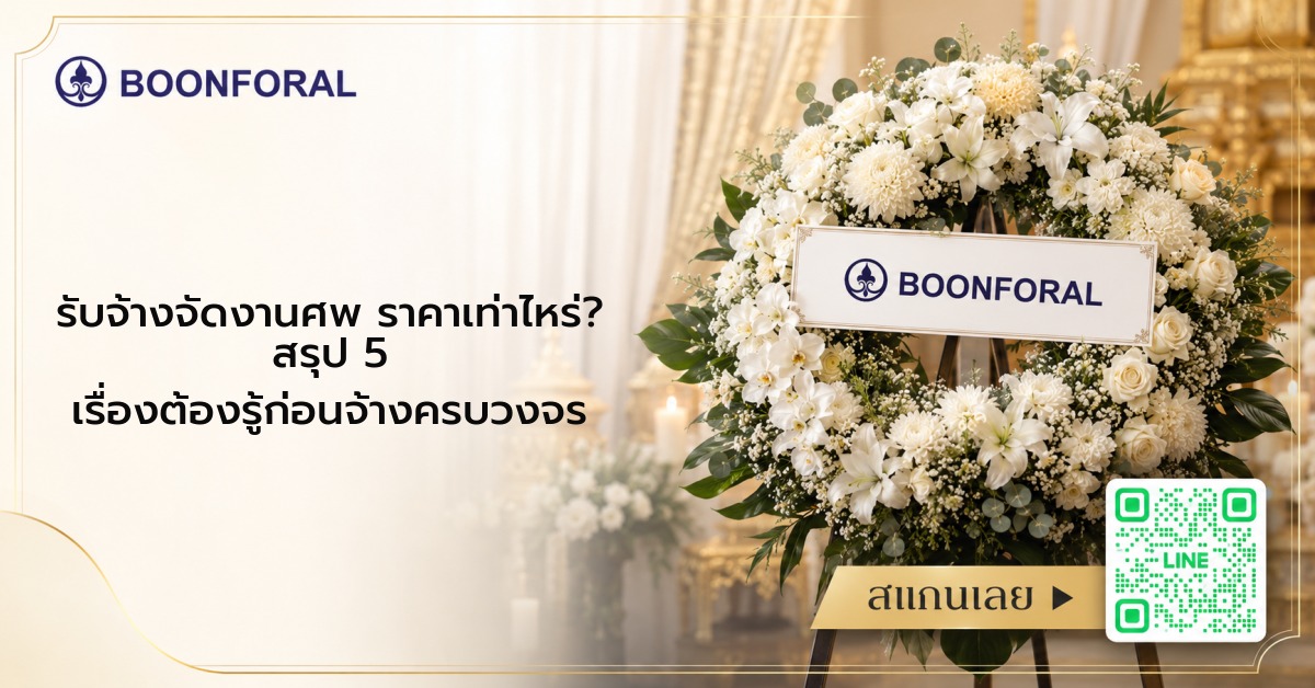 รับจ้างจัดงานศพ