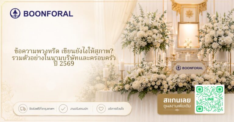 ข้อความพวงหรีด