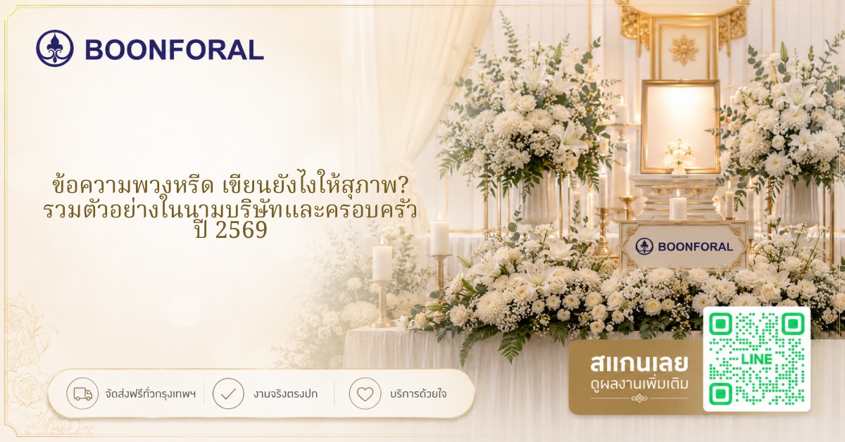 ข้อความพวงหรีด