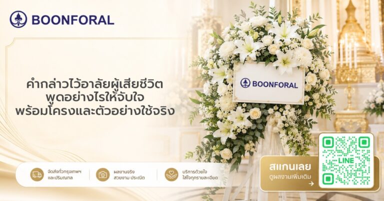 คำกล่าวไว้อาลัยผู้เสียชีวิต