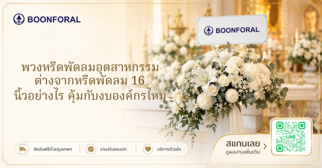 พวงหรีดพัดลมอุตสาหกรรม